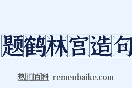题鹤林宫造句是什么意思的图片
